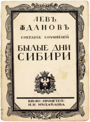 Жданов Л.Г. Собрание сочинений. Исторические романы. Т. 7–8. Кн. 1–2. СПб.: Книгоиздательство «Прометей» Н.Н. Михайлова, 1913–1914.